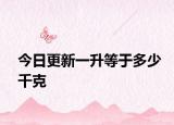 今日更新一升等于多少千克