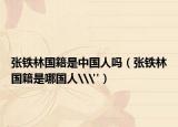 张铁林国籍是中国人吗（张铁林国籍是哪国人\