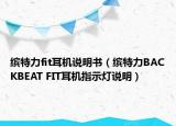 缤特力fit耳机说明书（缤特力BACKBEAT FIT耳机指示灯说明）
