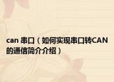 can 串口（如何实现串口转CAN的通信简介介绍）