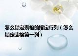 怎么锁定表格的指定行列（怎么锁定表格第一列）