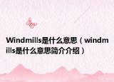 Windmills是什么意思（windmills是什么意思简介介绍）