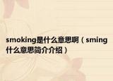 smoking是什么意思啊（sming什么意思简介介绍）