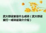 武大郎设宴是什么成语（武大郎设宴打一成语是简介介绍）