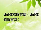 dnf体验服官网（dnf体验服官网）