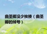 曲圣卿没少挨揍（曲圣卿的绰号）