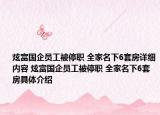 炫富国企员工被停职 全家名下6套房详细内容 炫富国企员工被停职 全家名下6套房具体介绍