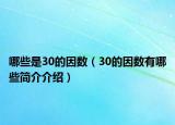 哪些是30的因数（30的因数有哪些简介介绍）