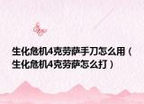 生化危机4克劳萨手刀怎么用（生化危机4克劳萨怎么打）