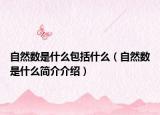自然数是什么包括什么（自然数是什么简介介绍）
