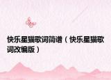 快乐星猫歌词简谱（快乐星猫歌词改编版）