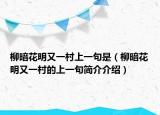 柳暗花明又一村上一句是（柳暗花明又一村的上一句简介介绍）