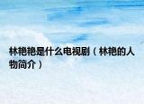 林艳艳是什么电视剧（林艳的人物简介）