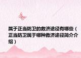 属于正当防卫的救济途径有哪些（正当防卫属于哪种救济途径简介介绍）