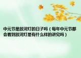 中元节是放河灯的日子吗（每年中元节都会看到放河灯是有什么样的讲究吗）