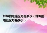 蚌埠的电话区号是多少（蚌埠的电话区号是多少）