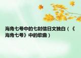 海角七号中的七封信日文独白（《海角七号》中的歌曲）