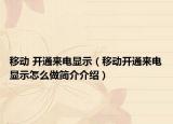 移动 开通来电显示（移动开通来电显示怎么做简介介绍）
