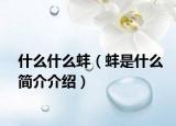 什么什么蚌（蚌是什么简介介绍）