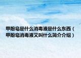 甲酚皂是什么消毒液是什么东西（甲酚皂消毒液又叫什么简介介绍）