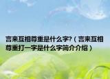 言来互相尊重是什么字?（言来互相尊重打一字是什么字简介介绍）