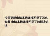今日更新电脑本地连接不见了怎么恢复 电脑本地连接不见了的解决方法