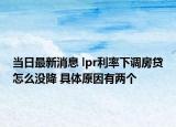 当日最新消息 lpr利率下调房贷怎么没降 具体原因有两个