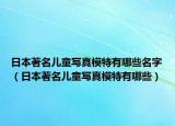 日本著名儿童写真模特有哪些名字（日本著名儿童写真模特有哪些）