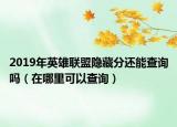 2019年英雄联盟隐藏分还能查询吗（在哪里可以查询）