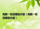 高数一包括哪些内容（高数一包括哪些内容）
