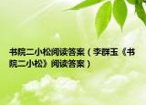 书院二小松阅读答案（李群玉《书院二小松》阅读答案）