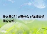 什么是Cf（cf是什么 cf详细介绍简介介绍）
