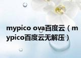 mypico ova百度云（mypico百度云无解压）