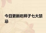 今日更新吃柿子七大禁忌