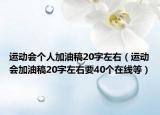 运动会个人加油稿20字左右（运动会加油稿20字左右要40个在线等）