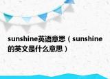 sunshine英语意思（sunshine的英文是什么意思）