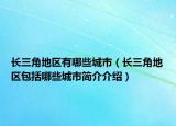 长三角地区有哪些城市（长三角地区包括哪些城市简介介绍）