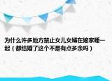 为什么许多地方禁止女儿女婿在娘家睡一起（都结婚了这个不是有点多余吗）
