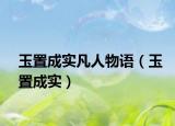 玉置成实凡人物语（玉置成实）
