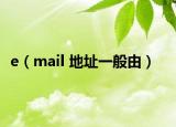 e（mail 地址一般由）