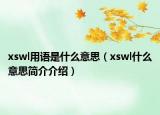 xswl用语是什么意思（xswl什么意思简介介绍）