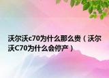 沃尔沃c70为什么那么贵（沃尔沃C70为什么会停产）