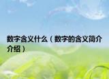 数字含义什么（数字的含义简介介绍）