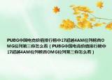 PUBG中国电竞价值排行榜中17超越4AM位列榜首OMG位列第三你怎么看（PUBG中国电竞价值排行榜中17超越4AM位列榜首OMG位列第三你怎么看）