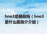 hno3是弱酸吗（hno3是什么酸简介介绍）