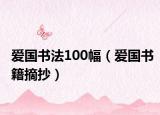 爱国书法100幅（爱国书籍摘抄）