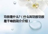 功放是什么?（什么叫功放功放是干啥的简介介绍）