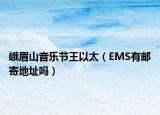 峨眉山音乐节王以太（EMS有邮寄地址吗）