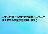 三生三世枕上书里的缈落是谁（三生三世枕上书里渺落是不是喜欢过帝君）