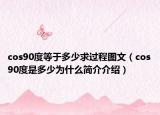 cos90度等于多少求过程图文（cos90度是多少为什么简介介绍）